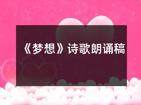 《夢想》詩歌朗誦稿