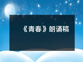 《青春》朗誦稿