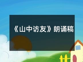 《山中訪友》朗誦稿