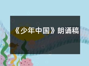 《少年中國》朗誦稿
