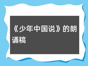 《少年中國說》的朗誦稿