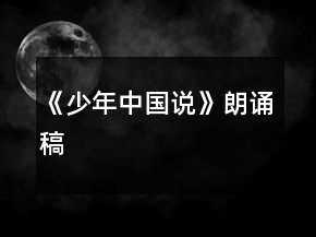 《少年中國說》朗誦稿