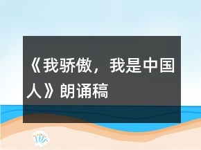 《我驕傲，我是中國人》朗誦稿
