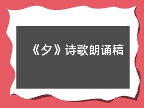 《夕》詩歌朗誦稿