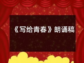 《寫給青春》朗誦稿