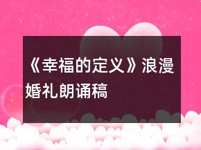 《幸福的定義》浪漫婚禮朗誦稿