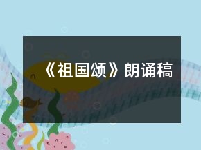 《祖國頌》朗誦稿