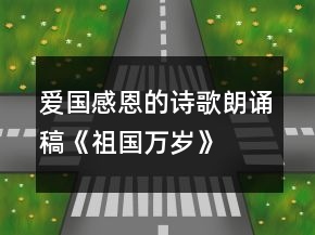 愛國感恩的詩歌朗誦稿《祖國萬歲》