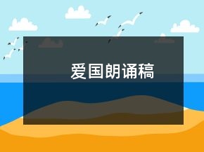愛國朗誦稿