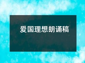 愛國理想朗誦稿