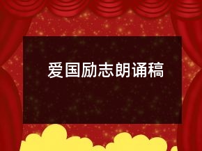 愛國(guó)勵(lì)志朗誦稿