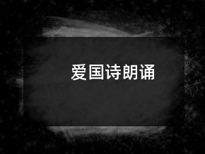 愛國詩朗誦