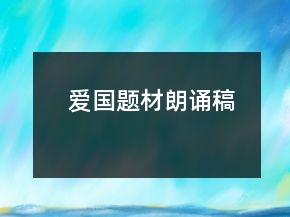 愛國題材朗誦稿