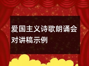 愛國主義詩歌朗誦會對講稿示例