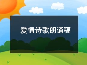 愛情詩歌朗誦稿