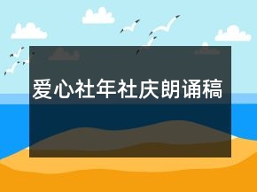 愛心社年社慶朗誦稿