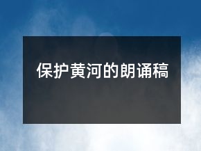 保護(hù)黃河的朗誦稿