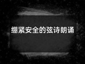 繃緊安全的弦詩朗誦