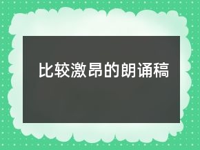 比較激昂的朗誦稿