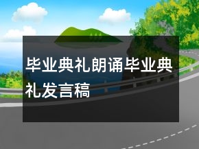 畢業(yè)典禮朗誦畢業(yè)典禮發(fā)言稿