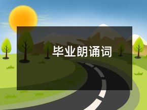 畢業(yè)朗誦詞
