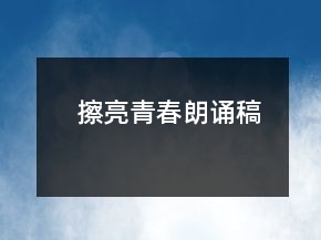 擦亮青春朗誦稿