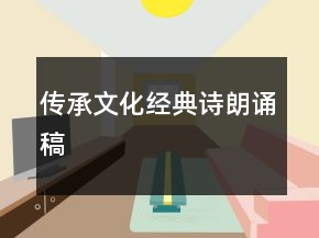 傳承文化經(jīng)典詩朗誦稿