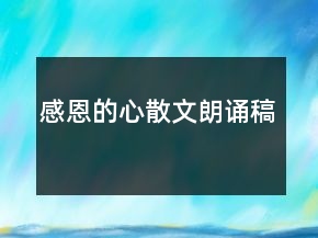 感恩的心散文朗誦稿