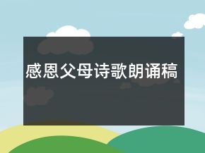 感恩父母詩(shī)歌朗誦稿