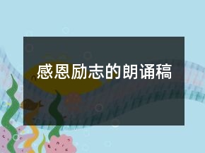 感恩勵(lì)志的朗誦稿