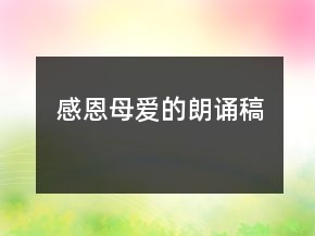感恩母愛(ài)的朗誦稿
