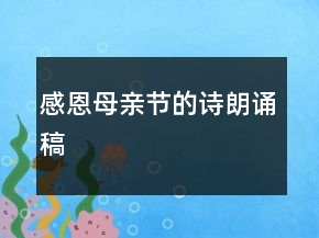 感恩母親節(jié)的詩朗誦稿