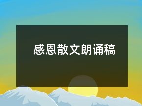 感恩散文朗誦稿