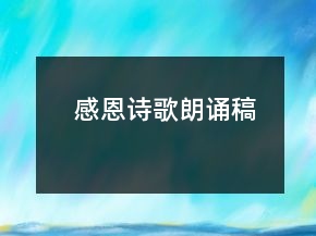 感恩詩歌朗誦稿