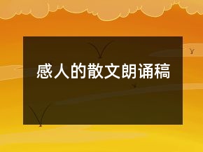 感人的散文朗誦稿