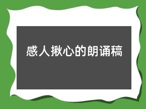 感人揪心的朗誦稿