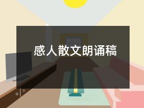 感人散文朗誦稿