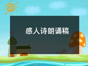 感人詩朗誦稿