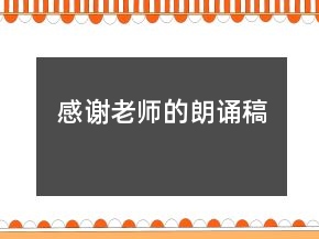 感謝老師的朗誦稿
