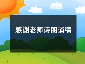 感謝老師詩朗誦稿