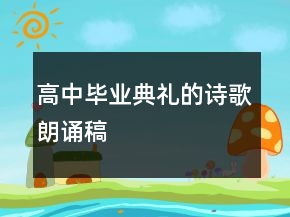 高中畢業(yè)典禮的詩歌朗誦稿