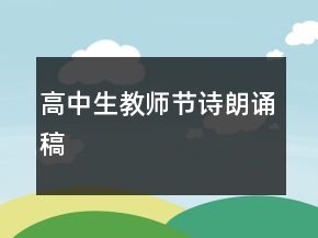 高中生教師節(jié)詩(shī)朗誦稿