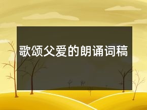 歌頌父愛的朗誦詞稿
