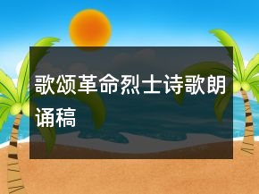 歌頌革命烈士詩歌朗誦稿