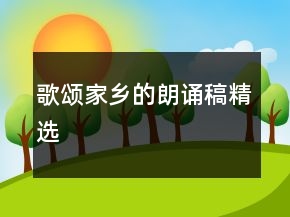 歌頌家鄉(xiāng)的朗誦稿精選