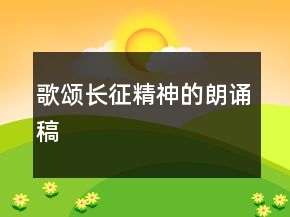 歌頌長征精神的朗誦稿