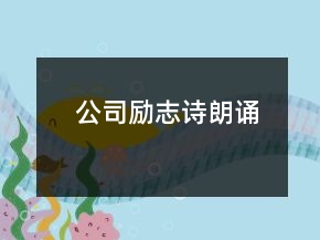 公司勵(lì)志詩(shī)朗誦