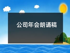 公司年會(huì)朗誦稿