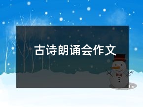 古詩朗誦會作文