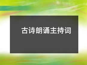 古詩朗誦主持詞
